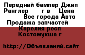 Передний бампер Джип Ранглер JK 08г.в. › Цена ­ 12 000 - Все города Авто » Продажа запчастей   . Карелия респ.,Костомукша г.